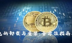 手机冷钱包的卸载与重装