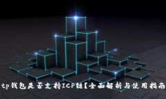 tp钱包是否支持ICP链？全面