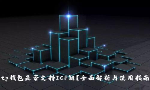 tp钱包是否支持ICP链？全面解析与使用指南