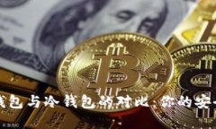 苹果比太钱包与冷钱包的