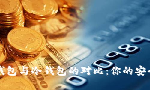 苹果比太钱包与冷钱包的对比：你的安全投资选择