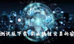tp钱包测试版下载：新区块