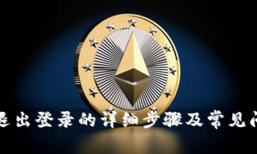 TP钱包退出登录的详细步骤及常见问题解答