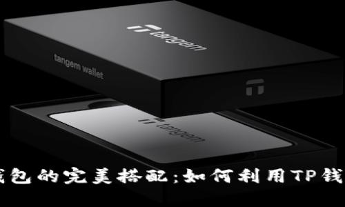 TRX币与TP钱包的完美搭配：如何利用TP钱包畅玩TRX币