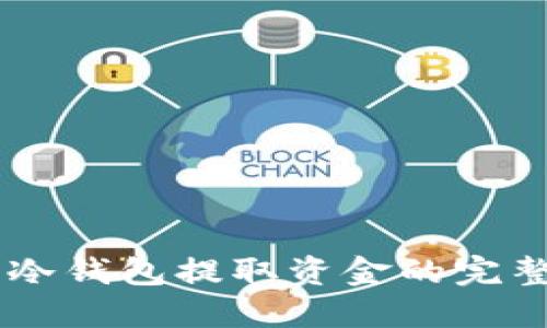 币圈冷钱包提取资金的完整指南
