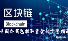 币圈冷钱包提取资金的完