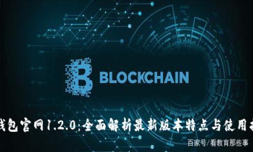 TP钱包官网1.2.0：全面解析最新版本特点与使用指南