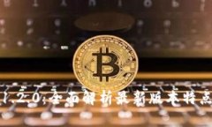 TP钱包官网1.2.0：全面解析
