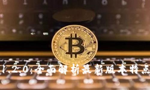 TP钱包官网1.2.0：全面解析最新版本特点与使用指南