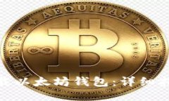 : 如何安全下载以太坊钱包
