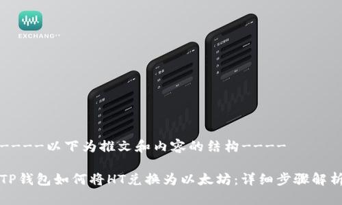----以下为推文和内容的结构----

TP钱包如何将HT兑换为以太坊：详细步骤解析