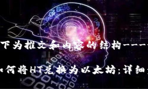 ----以下为推文和内容的结构----

TP钱包如何将HT兑换为以太坊：详细步骤解析