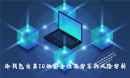 冷钱包交易ID的安全性及分享的风险分析