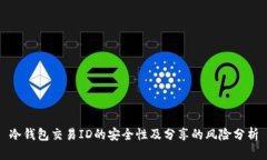 冷钱包交易ID的安全性及分