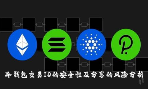 冷钱包交易ID的安全性及分享的风险分析