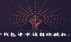 如何在TP钱包中申请转账授