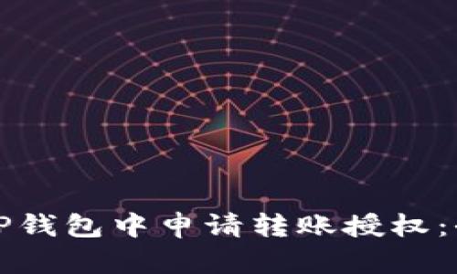 如何在TP钱包中申请转账授权：全面指南