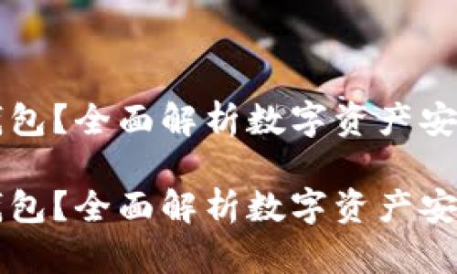 什么是PC端的冷钱包？全面解析数字资产安全存储的最佳选择

什么是PC端的冷钱包？全面解析数字资产安全存储的最佳选择