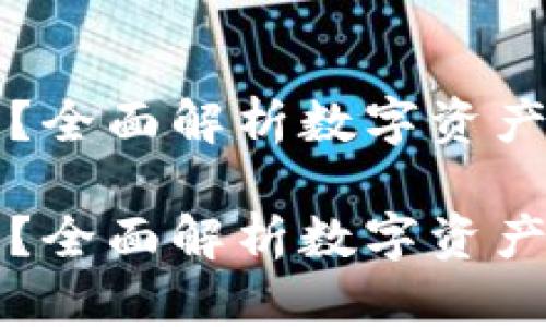 什么是PC端的冷钱包？全面解析数字资产安全存储的最佳选择

什么是PC端的冷钱包？全面解析数字资产安全存储的最佳选择
