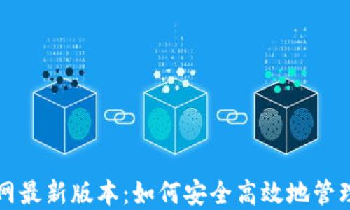 
比特派钱包官网最新版本：如何安全高效地管理你的数字资产
