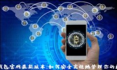 比特派钱包官网最新版本