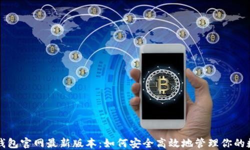 
比特派钱包官网最新版本：如何安全高效地管理你的数字资产