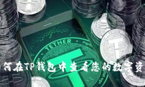 如何在TP钱包中查看您的数字资产