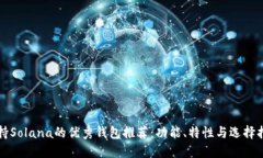 支持Solana的优秀钱包推荐