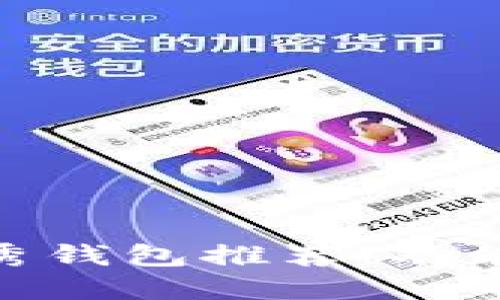 支持Solana的优秀钱包推荐：功能、特性与选择指南