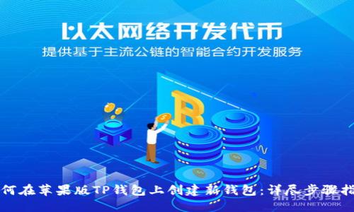 如何在苹果版TP钱包上创建新钱包：详尽步骤指南