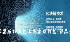如何在苹果版TP钱包上创建