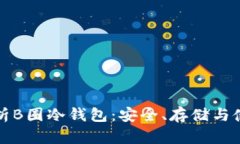 全面解析B圈冷钱包：安全