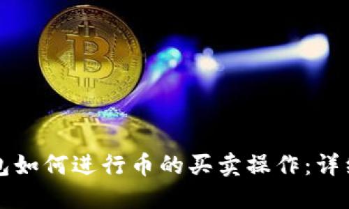 TP钱包如何进行币的买卖操作：详细指南