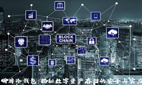 
明牌冷钱包：揭秘数字资产存储的安全与实力