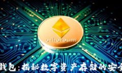 明牌冷钱包：揭秘数字资