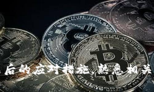    如何从欧易提币到TP钱包的完整指南  / 
 guanjianci  欧易, 提币, TP钱包, 加密货币  /guanjianci 

引言
在当今的数字货币世界，交易所和钱包之间的转移变得十分常见。对于许多投资者来说，将加密资产安全地存储在个人钱包中是一个很重要的步骤。欧易（OKEx）是一个知名的交易平台，而TP钱包则是一个功能强大且广受欢迎的数字货币钱包。许多用户可能会遇到如何将资金从欧易提币到TP钱包的问题。本文将为你提供详细的指南，帮助你安全、有效地完成这一过程。

第一步：了解欧易和TP钱包
在开始转移资产之前，首先需要了解欧易和TP钱包的基本特性。欧易是一家综合性的数字货币交易平台，支持多种数字资产的交易、存储和管理。而TP钱包则是一个多链的钱包，支持多种加密资产，包括Ethereum（以太坊）、BTC（比特币）、TRON（波场）等。
TP钱包的用户界面友好，操作简单，适合新手及老手用户。此外，它提供了较为完善的安全措施，确保用户的资产安全。因此，将资产从欧易转移至TP钱包的过程中，需要了解如何操作两者的相关功能。

第二步：准备工作
在开始提币流程前，需要做好以下准备工作：
1. **注册并安装TP钱包**：如果尚未拥有TP钱包，需在手机应用商店下载并注册一个账户。在设置过程中，需要妥善保管生成的助记词，这会用于恢复钱包。
2. **确保账户安全**：设置TP钱包的密码，并开启双重身份验证等安全机制，以保护你的资产安全。
3. **确认地址正确性**：登录TP钱包，找到你需要转账资产的接收地址，确保这些地址是准确的，避免由于输入错误导致的资产损失。

第三步：在欧易提币
完成准备工作后，可以开始在欧易提币。以下是具体操作步骤：
1. **登录欧易账户**：通过官方网站或应用程序登录你的欧易账户。
2. **进入“资产”页面**：在首页找到“资产”或“资金”选项，点击进入。这里可以看到你账户中的所有数字资产信息。
3. **选择提币**：在资产页面中，找到你希望提取的加密货币，点击“提币”按钮。
4. **填写提币信息**：在提币表单中，输入TP钱包中对应币种的接收地址、提币金额等信息。当输入资金和地址时，务必再次确认其准确性。
5. **完成身份验证**：根据欧易的要求，可能需要进行身份验证以确保操作的安全性。一旦身份验证通过，点击提交。
6. **确认提币**：在确认页面中，会显示你所填写的信息，再次确认无误后确认提交。在某些情况下，可能需要输入验证码或进行其他安全验证。
7. **等待确认**：一旦提交申请，提币请求会被处理，并等待区块链网络的确认。根据网络繁忙程度，到账时间可能会有所不同。

第四步：检查TP钱包
在提币申请被处理后，可以登录TP钱包查看是否到账。通常情况下，到账时间在几分钟到几十分钟之间，具体取决于网络拥堵情况。
1. **查询资产**：打开TP钱包，选择相应的币种，查看该币种的余额。如果余额发生变化，说明提币成功。
2. **检查交易记录**：用户可以在TP钱包中查看交易记录，以确保资产安全、到账情况正常。

可能遇到的问题
在提币过程中，用户可能会面临各种问题，了解这些问题及其解决方案，能够帮助用户顺利进行操作。以下是五个常见问题及其解决方案：

问题一：提币地址输入错误怎么办？
提币地址是进行数字资产转账时最为关键的信息之一。当你在欧易提币时，如果意外输入了错误的接收地址，资金将无法找回，这一风险非常高。那么，当用户意识到地址错误后，该怎么处理呢？
1. **立即联系支持团队**：如果发现地址输入错误，应立即联系欧易客户服务团队，说明情况并提供提币时的操作记录，看看是否能够进行撤回。
2. **确保信息完整**：在联系客服时，应准备好必要的信息，如交易ID、提币金额、错误的接收地址，以及你的账户信息，增加客服定位问题的效率。
3. **转账时小心谨慎**：为避免此类问题再次发生，建议在今后提币时，多次核对接收地址。此外，可以尝试先进行少量转账，确保地址正确后再进行大额提币。

问题二：提币后未到账，如何查找？
许多用户在进行提币时，都会担心提币后资产未能如期到账。一旦遇到这种情况，用户应该如何处理呢？
1. **查看交易状态**：在提币后的第一步，用户可以在欧易交易历史中查看自己的提币记录，确认当前提币状态。若已经确认提币成功，则在区块链中可以找到相关交易记录。
2. **查看区块链确认情况**：使用区块链浏览器，输入你的提币交易ID，查看该交易在区块链上的确认情况。如果交易确认正常，但未在TP钱包到账，可能需要进一步调查。
3. **联系TP钱包客服**：如果在区块链上看到交易确实成功，但TP钱包仍未到账，用户需要向TP钱包的客服咨询，查看是否存在其他因素导致未到账。

问题三：提款限额和费用是怎样的？
在进行数字资产转账时，每个交易所和钱包都有限额和费用。了解这些内容非常重要，有利于用户在提币时的合理规划。
1. **提币限额**：欧易在提币时，会有最低和最高的提币限额。用户需仔细阅读相关条款，确保提币金额在规定范围内。通常情况下，交易所会在提币页面展示相关限制。
2. **提现费用**：提币时，交易所会收取一定的手续费，费用因币种和网络状况而异。用户可以在提币页面查看具体手续费信息，并将其考虑在内，以确保到账金额符合预期。
3. **额度控制**：为了更好地管理个人资产，建议用户根据自身需求设置每月提币额度，避免因盲目操作而造成不必要的损失。

问题四：安全性如何保障？
在数字资产快速发展的今天，安全性成为用户最关注的问题之一。在提币过程中，用户应该如何确保自身资产的安全呢？
1. **双重认证**：在欧易和TP钱包中，务必开启双重身份验证功能。这一措施能够有效防止未经授权的操作，提高账户安全。
2. **保护私钥和助记词**：用户必须妥善保管TP钱包的私钥和助记词，切忌将其暴露于公共场合或存储在不安全的地方。一旦这些信息泄露，可能会导致资产损失。
3. **定期更改密码**：建议定期更换账户密码，尤其在使用公共网络或设备后，以降低密码被破解的风险。

问题五：如何选择安全的钱包和交易所？
选择适合和安全的钱包及交易所是保护资产的重要一步。那么，用户在进行选择时，可以考虑哪些方面呢？
1. **信誉和评价**：查看各大交易所和钱包在市场上的口碑和评价，用户可以通过社交媒体和论坛获取其他用户的体验反馈。
2. **安全措施**：优先选择提供多重安全措施（如双重认证、冷钱包存储等）的交易所和钱包，确保资产存储安全。
3. **功能丰富性**：考虑钱包和交易所的功能是否满足个人需求，比如是否支持多种币种交易、是否提供良好的用户体验等。

总结
将资产从欧易提币到TP钱包的过程是一个简单却重要的环节。用户需要仔细操作每一步，并确保信息准确，以保障数字资产的安全。无论是提币过程中的操作，还是遇到问题后的应对措施，熟悉相关知识能够帮助你更好地进行数字货币的管理和交易。希望这篇指南能够帮助你顺利完成资产转移，并在数字货币的投资旅程中取得成功。