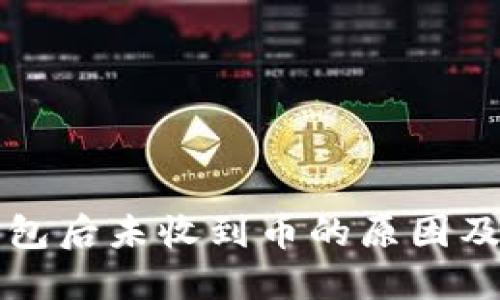 转到冷钱包后未收到币的原因及解决方案