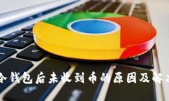 转到冷钱包后未收到币的