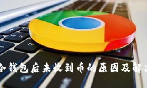 转到冷钱包后未收到币的原因及解决方案