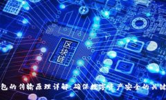 冷钱包的传输原理详解：