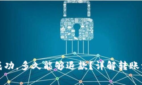 TP钱包转账不成功，多久能够退款？详解转账流程与注意事项