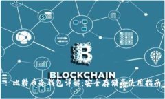 : 比特币冷钱包详解：安全