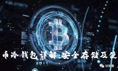 : 比特币冷钱包详解：安全存储及使用指南