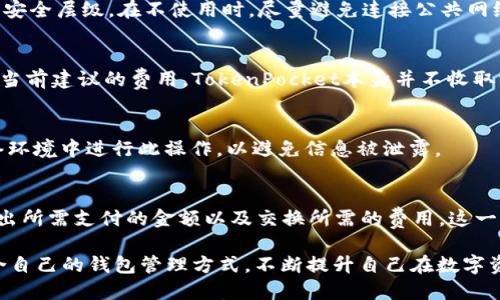 TokenPocket钱包创建数量与管理指南
keywordsTokenPocket, 钱包创建, 数字资产管理, 多钱包管理/keywords

引言
在数字货币日益普及的今天，选择合适的钱包管理工具变得尤为重要。TokenPocket作为一款热门的多链数字资产钱包，为用户提供了超强的资产管理体验。用户不仅可以存储和交易多种数字货币，还能创建多个钱包以满足不同的管理需求。

TokenPocket钱包的创建数量
TokenPocket允许用户创建多个钱包。具体来说，用户可以根据自己的需求，创建任意数量的钱包。每个钱包都可以独立管理其资产和交易记录，这为用户提供了很大的灵活性。这种特性尤其适合希望将不同类型资产分开管理的用户，例如，投资者可能希望将长期投资与短期交易的资产分开存储，或者团队在不同项目之间分配资金时，也能够使用多个钱包来明确预算。

如何在TokenPocket中创建新钱包
创建新钱包的过程十分简单，用户只需下载TokenPocket应用，注册账户，然后按照提示进行钱包的创建。用户可以选择导入已有的钱包，也可以选择创建全新的钱包。创建新钱包后，用户将获得一串助记词，这个助记词是钱包恢复和访问的关键，务必妥善保存。

TokenPocket的多钱包管理功能
TokenPocket的多钱包管理功能非常强大，用户可以通过主界面方便地切换不同的钱包。当用户在管理多个钱包时，能够更清晰地看到每个钱包中的资产状况及交易记录，极大地提升了使用体验。此外，用户还可以自定义每个钱包的名称，便于记忆和管理。

安全性与隐私保护
在数字资产管理中，安全性无疑是首要考虑的因素之一。TokenPocket提供多个安全措施，包括生物识别登录、密码保护及助记词加密等。这些措施有效地保护用户的资产安全。此外，TokenPocket的去中心化特性保障了用户的隐私，用户的私钥和助记词始终存储在用户的设备上，不会被第三方访问。

总结与建议
TokenPocket为用户提供了强大的多钱包创建和管理功能，用户可以根据自己的需求创建多个钱包，以更好地管理自己的数字资产。在创建和使用TokenPocket钱包时，安全性和隐私保护是必须重视的要素。将来 TokenPocket 可能会添加更多的功能以提升用户体验，因此建议用户持续关注其官方动态。

常见问题解答

1. TokenPocket支持哪些数字资产？
TokenPocket支持多种数字资产，包括但不限于主流的比特币、以太坊、USDT等。此外，还支持一些小众的数字货币和代币，使得用户能够在一款应用中管理多种资产。用户可以轻松添加和删除资产，也可以通过DApp访问更多区块链服务。

2. 如何确保TokenPocket钱包的安全性？
为了确保TokenPocket钱包的安全性，用户应遵循一些基本安全建议。首先，务必保存好助记词，不要将其透露给他人。此外，设置复杂的密码，并启用两步验证增加安全层级。在不使用时，尽量避免连接公共网络，确保设备本身的安全也是至关重要的。

3. TokenPocket钱包的费用是如何计算的？
使用TokenPocket进行交易通常会涉及到网络费用，也就是所谓的矿工费。该费用会根据当前网络的拥堵程度而有所变化。在进行交易前，用户可以在应用内看到当前建议的费用。TokenPocket本身并不收取额外的服务费，但在交易时用户需要支付区块链网络的费用。

4. 如何恢复TokenPocket钱包？
用户可以通过助记词或私钥来恢复TokenPocket钱包。在应用启动时，选择“恢复钱包”选项，根据提示输入助记词，系统将自动恢复相应的钱包。确保在安全的网络环境中进行此操作，以避免信息被泄露。

5. 是否可以在TokenPocket中交换不同类型的币？
是的，TokenPocket中提供了一些去中心化交易所（DEX）功能，允许用户在应用内直接进行币种交换。用户可以选择希望交换的币种，系统会根据当前的汇率计算出所需支付的金额以及交换所需的费用。这一功能极大地提升了TokenPocket的使用便利性，使得资产管理和交易合二为一。

通过这些问题和答案，用户能够更全面地了解TokenPocket的功能、优势以及如何安全高效地管理自己的数字资产。希望每位用户都能在TokenPocket中找到适合自己的钱包管理方式，不断提升自己在数字资产领域的管理能力。