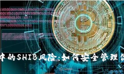 探索TP钱包中的SHIB风险：如何安全管理你的加密资产