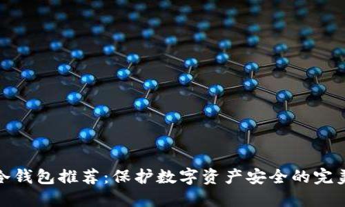 最佳冷钱包推荐：保护数字资产安全的完美选择