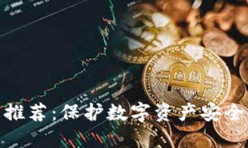 最佳冷钱包推荐：保护数字资产安全的完美选择