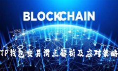 TP钱包交易滑点解析及应对