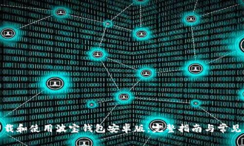 : 如何下载和使用波宝钱包安卓版：完整指南与常见问题解答