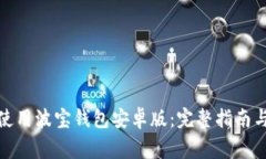 : 如何下载和使用波宝钱包
